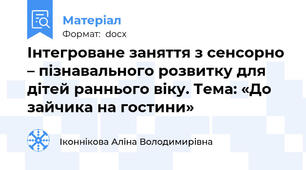 Інтегроване заняття з сенсорно – пізнавального розвитку для дітей раннього віку. Тема: «До зайчика на гостини»