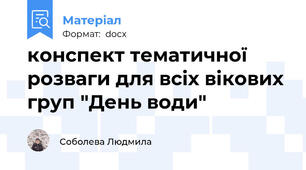 конспект тематичної розваги для всіх вікових груп "День води"