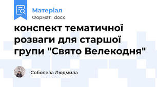 конспект тематичної розваги для старшої групи "Свято Велекодня"
