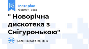 " Новорічна дискотека з Снігуронькою"