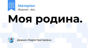Моя родина.