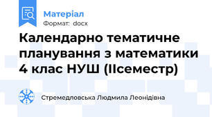 Календарно тематичне планування з математики 4 клас НУШ (ІІсеместр)