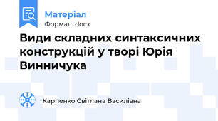 Види складних синтаксичних конструкцій у творі Юрія Винничука