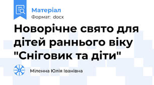 Новорічне свято для дітей раннього віку "Сніговик та діти"