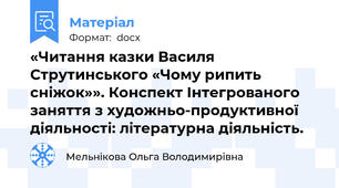«Читання казки Василя Струтинського «Чому рипить сніжок»». Конспект Інтегрованого заняття з художньо-продуктивної діяльності: літературна діяльність.