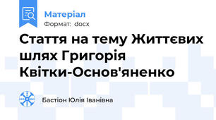 Стаття на тему Життєвих шлях Григорія Квітки-Основ'яненко