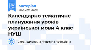 Календарно тематичне планування уроків української мови 4 клас НУШ