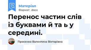 Перенос частин слів із буквами й та ь у середині.