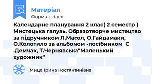 Календарне планування 2 клас( 2 семестр ) Мистецька галузь. Образотворче мистецтво  за підручником Л.Масол, О.Гайдамаки, О.Колотило за альбомом -посібником  С .Демчак, Т.Чернявська"Маленький художник"