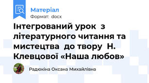 Інтегрований урок  з літературного читання та мистецтва  до твору  Н. Клевцової «Наша любов»