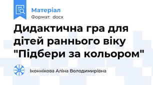 Дидактична гра для дітей раннього віку "Підбери за кольором"