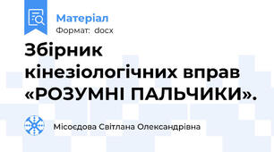 Збірник кінезіологічних вправ «РОЗУМНІ ПАЛЬЧИКИ».