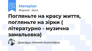 Погляньте на красу життя, погляньте на зірки ( літературно - музична замальовка)