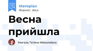 Весна прийшла