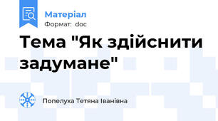 Тема "Як здійснити задумане"