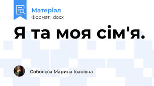Я та моя сім'я.