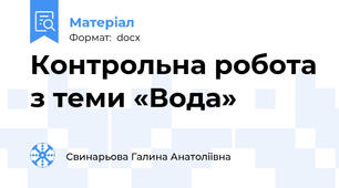 Контрольна робота з теми «Вода»