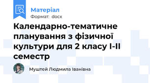 Календарно-тематичне планування з фізичної культури для 2 класу І-ІІ семестр