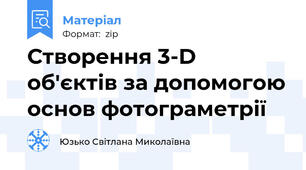 Створення 3-D об'єктів за допомогою основ фотограметрії