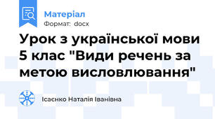 Урок з української мови 5 клас "Види речень за метою висловлювання"