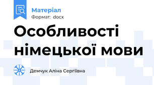 Особливості німецької мови
