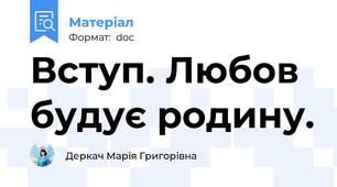 Вступ. Любов будує родину.