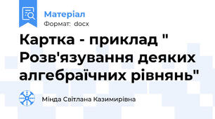 Картка - приклад " Розв'язування деяких алгебраїчних рівнянь"