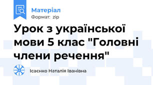 Урок з української мови 5 клас "Головні члени речення"