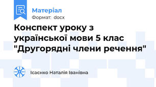 Конспект уроку з української мови 5 клас "Другорядні члени речення"