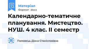 Календарно-тематичне планування. Мистецтво. НУШ. 4 клас. ІІ семестр