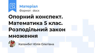 Опорний конспект. Математика 5 клас. Розподільний закон множення
