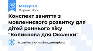 Конспект заняття з  мовленнєвого розвитку для дітей раннього віку "Колискова для Оксанки"