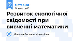 Розвиток екологічної свідомості при вивченні математики