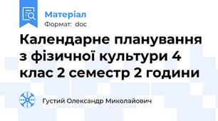 Календарне планування з фізичної культури 4 клас 2 семестр 2 години