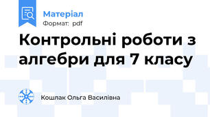 Контрольні роботи з алгебри для 7 класу