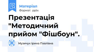 Презентація  "Методичний прийом "Фішбоун".