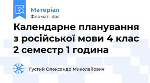 Календарне планування з російської мови 4 клас 2 семестр 1 година