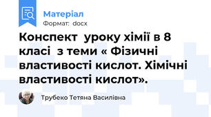 Конспект  уроку хімії в 8 класі  з теми « Фізичні властивості кислот. Хімічні властивості кислот».