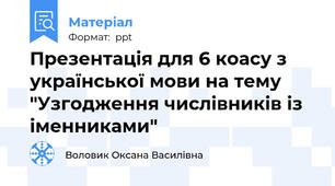 Презентація для 6 коасу з української мови на тему "Узгодження числівників із іменниками"