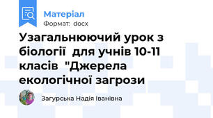 Узагальнюючий урок з біології  для учнів 10-11 класів  "Джерела екологічної загрози
