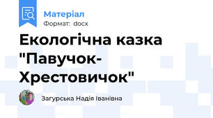 Екологічна казка "Павучок- Хрестовичок"