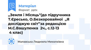 ,,Земля і Місяць''(до підручника Т.Єресько, О.Безкоровайної,,Я досліджую світ’’за редакцією М.С.Вашуленка  2ч., с.12-13                           4 клас)