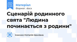 Сценарій родинного свята "Людина починається з родини"