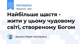 Найбільше щастя - жити у цьому чудовому світі, створеному Богом