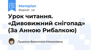 Урок читання.  «Дивовижний снігопад» (За Анною Рибалкою)