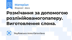 Розмічання за допомогою розлінійованогопаперу. Виготовлення слона.