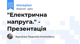 "Електрична напруга." - Презентація