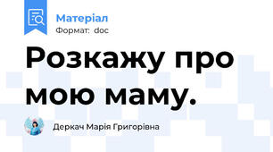 Розкажу про мою маму.