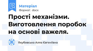 Прості механізми. Виготовлення поробок на основі важеля.
