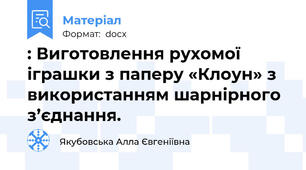 : Виготовлення рухомої іграшки з паперу «Клоун» з використанням шарнірного з’єднання.